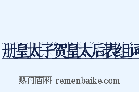 册皇太子贺皇太后表组词是什么意思的图片
